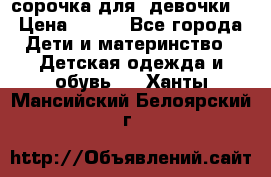  сорочка для  девочки  › Цена ­ 350 - Все города Дети и материнство » Детская одежда и обувь   . Ханты-Мансийский,Белоярский г.